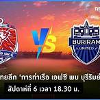 ตารางบอลบุรีรัมย์ ช่องไหน
